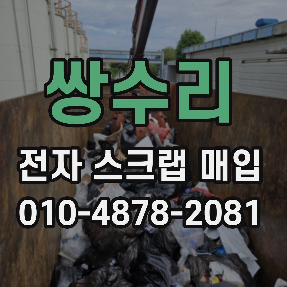 쌍수리 전자 스크랩 매입