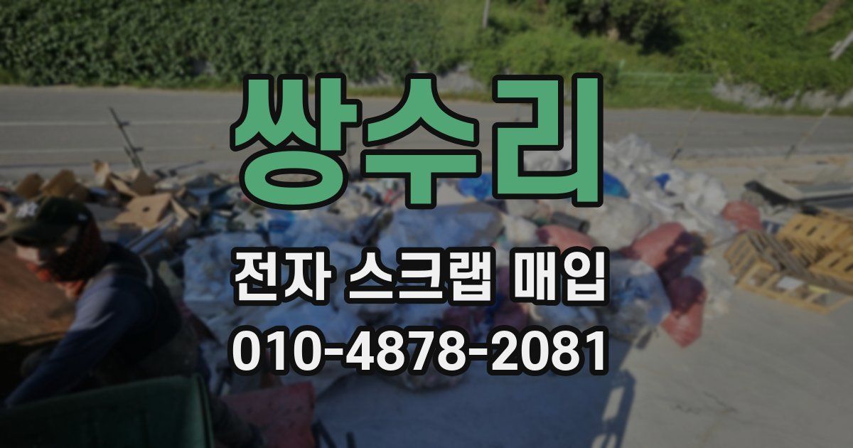 쌍수리 전자 스크랩 매입
