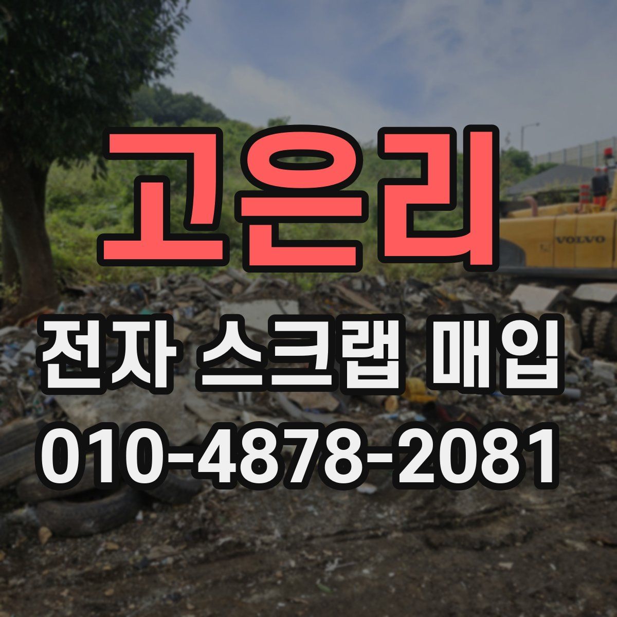 고은리 전자 스크랩 매입