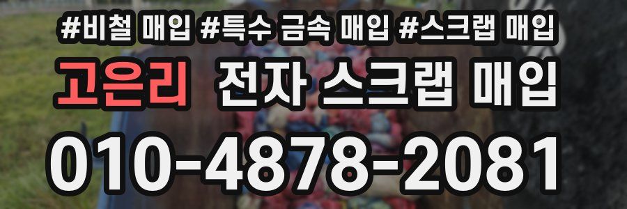 고은리 전자 스크랩 매입