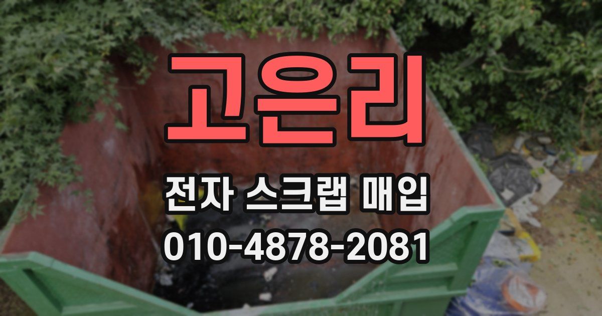 고은리 전자 스크랩 매입