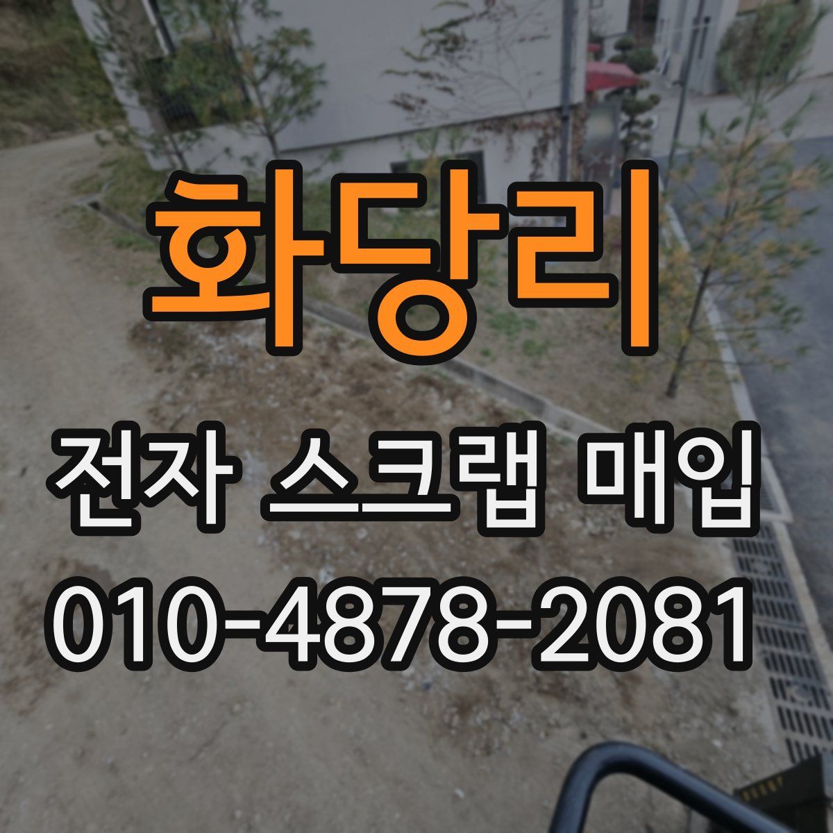 화당리 전자 스크랩 매입
