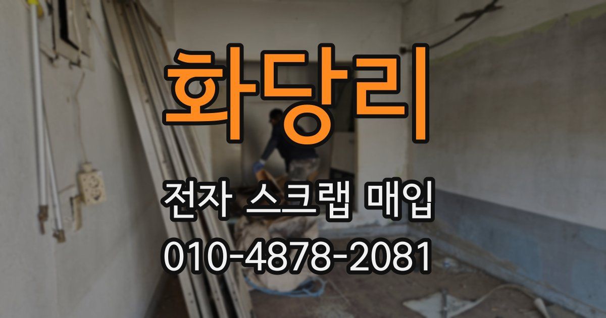 화당리 전자 스크랩 매입