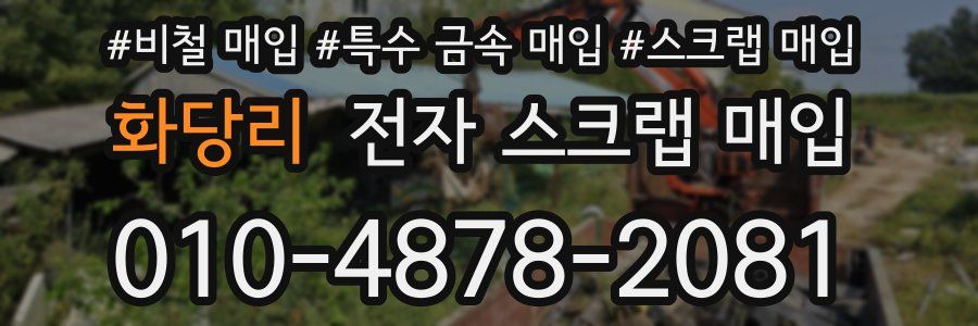 화당리 전자 스크랩 매입
