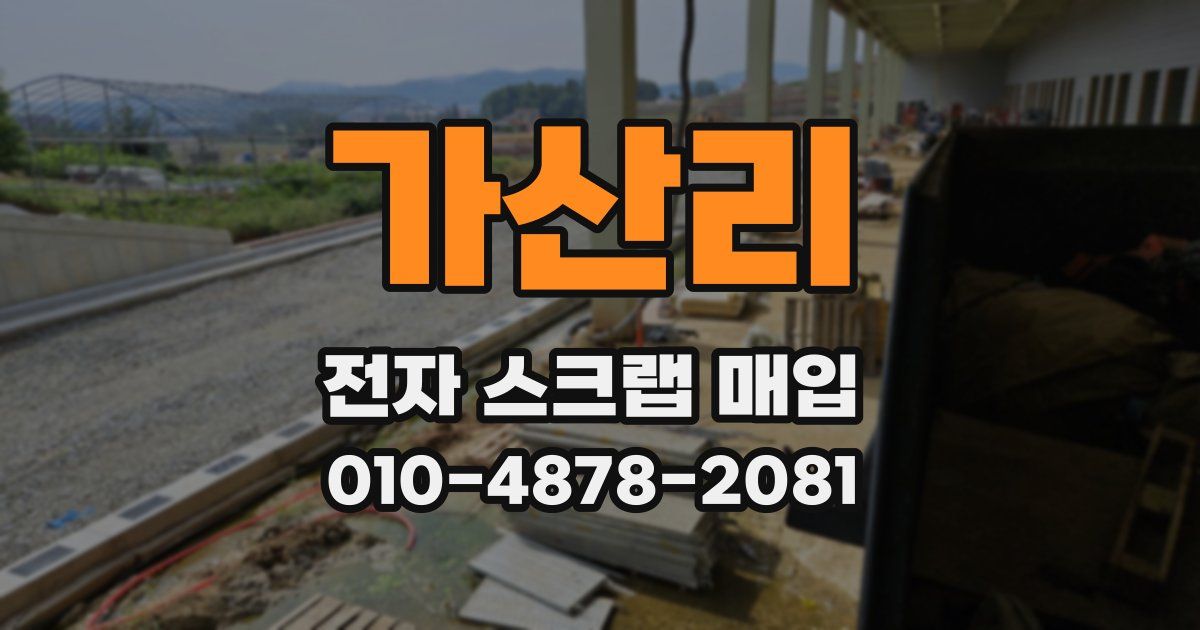가산리 전자 스크랩 매입