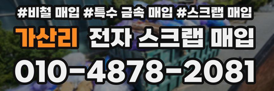 가산리 전자 스크랩 매입