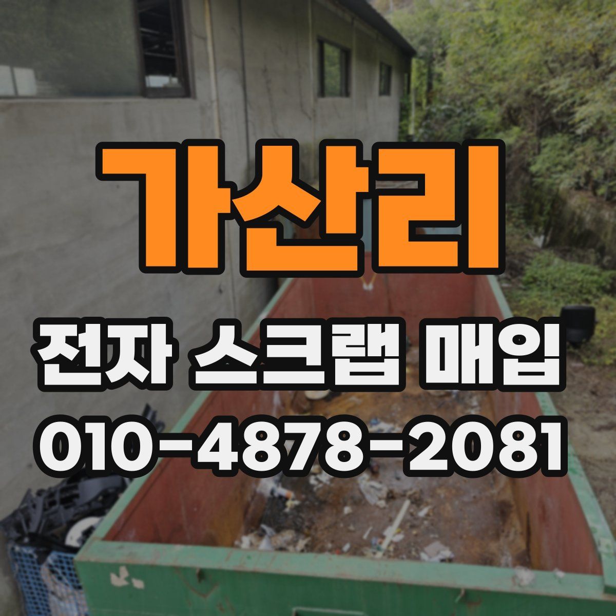 가산리 전자 스크랩 매입