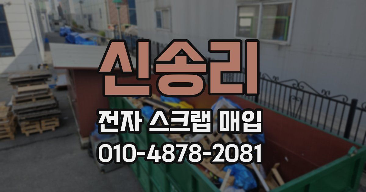 신송리 전자 스크랩 매입