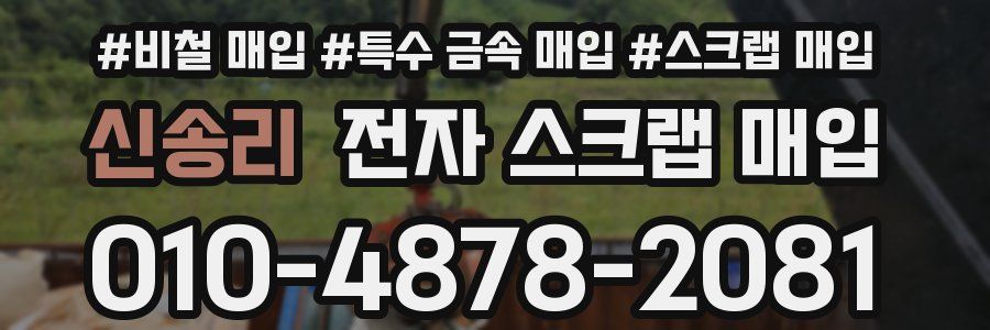 신송리 전자 스크랩 매입