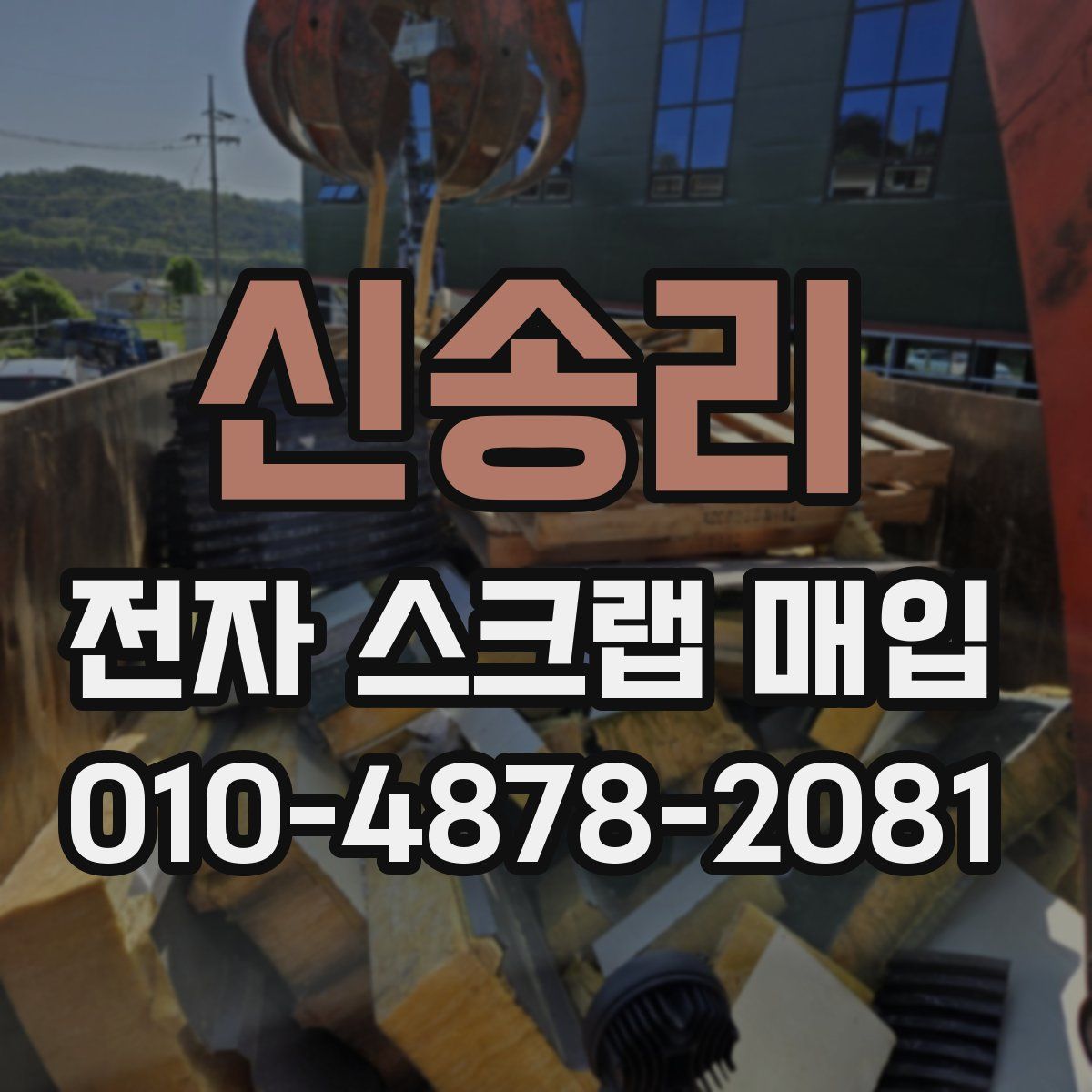 신송리 전자 스크랩 매입