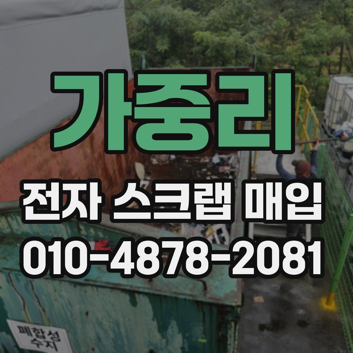 가중리 전자 스크랩 매입