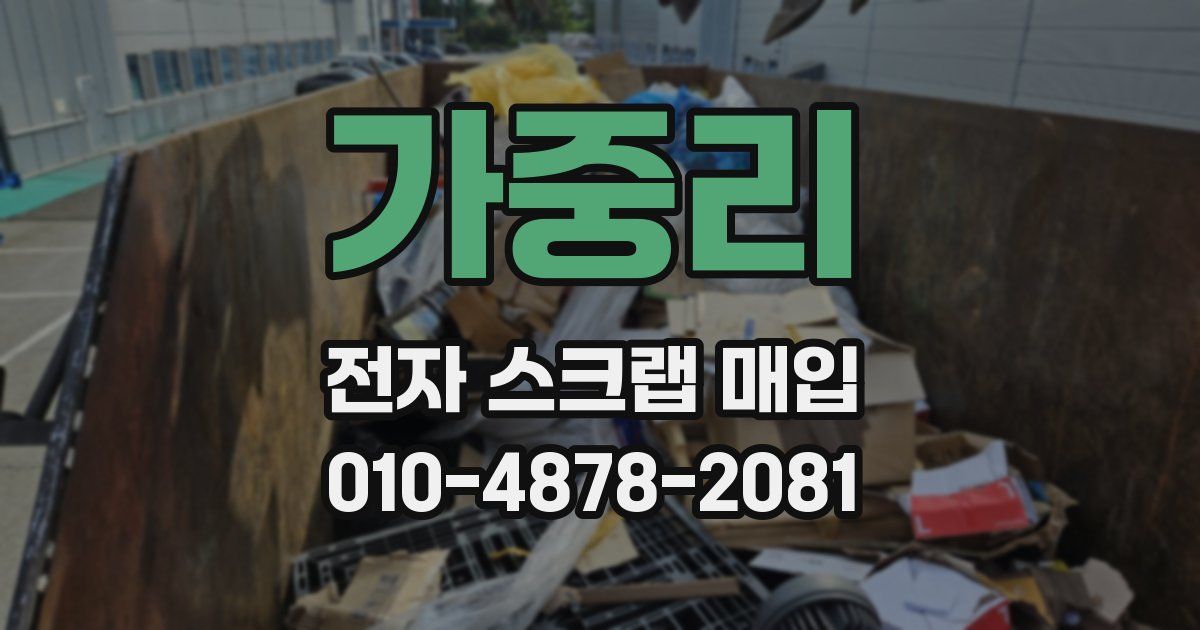 가중리 전자 스크랩 매입