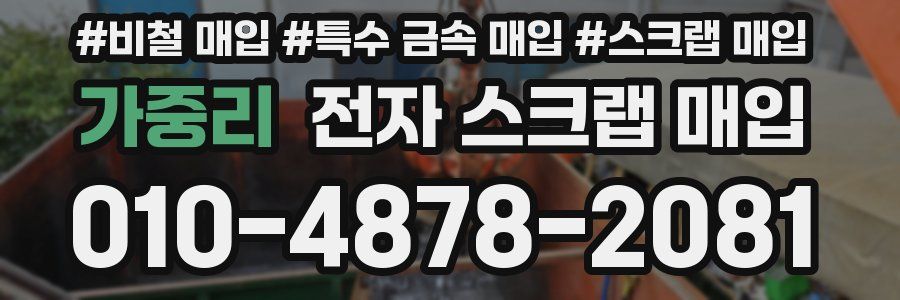 가중리 전자 스크랩 매입
