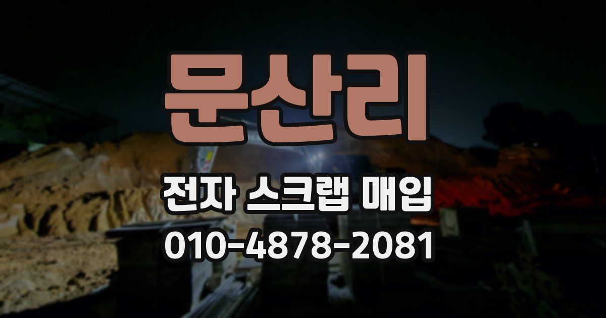 문산리 전자 스크랩 매입