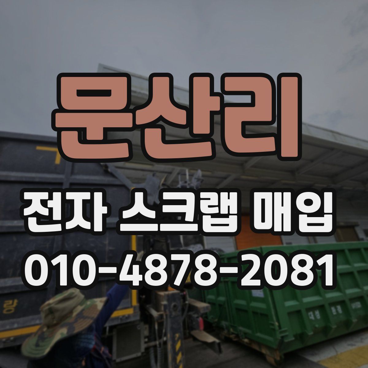 문산리 전자 스크랩 매입