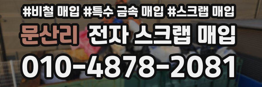 문산리 전자 스크랩 매입