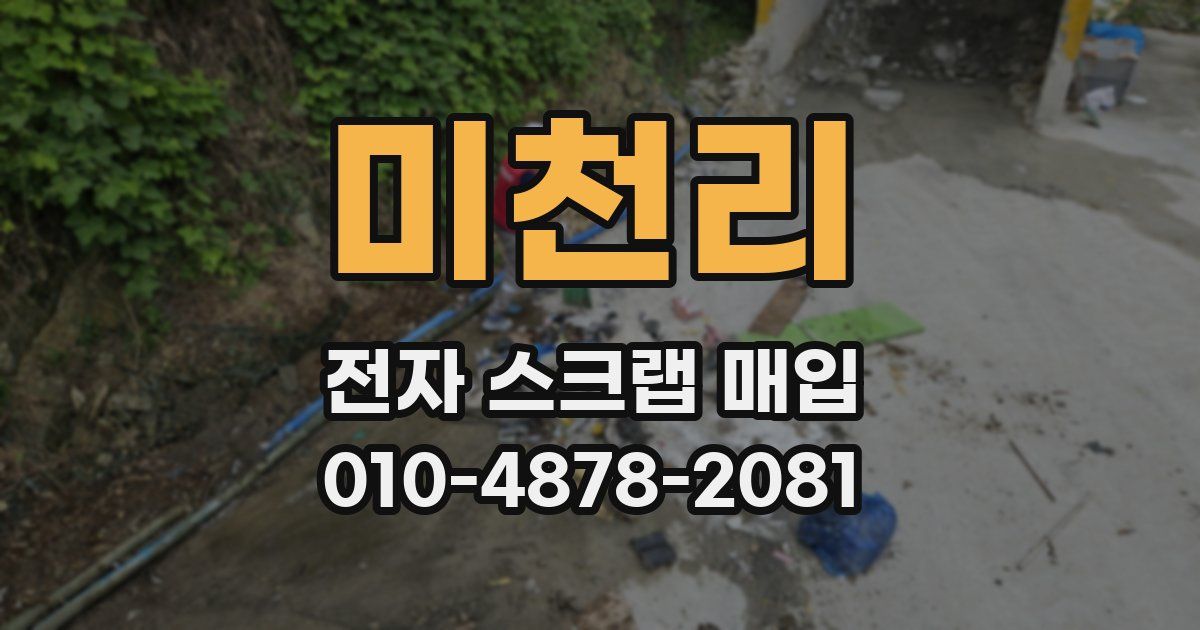 미천리 전자 스크랩 매입
