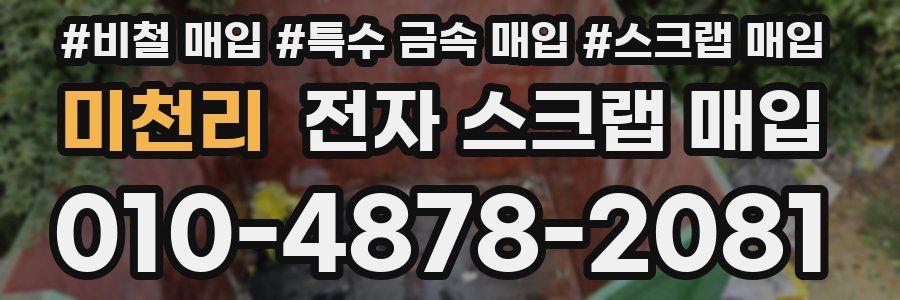 미천리 전자 스크랩 매입