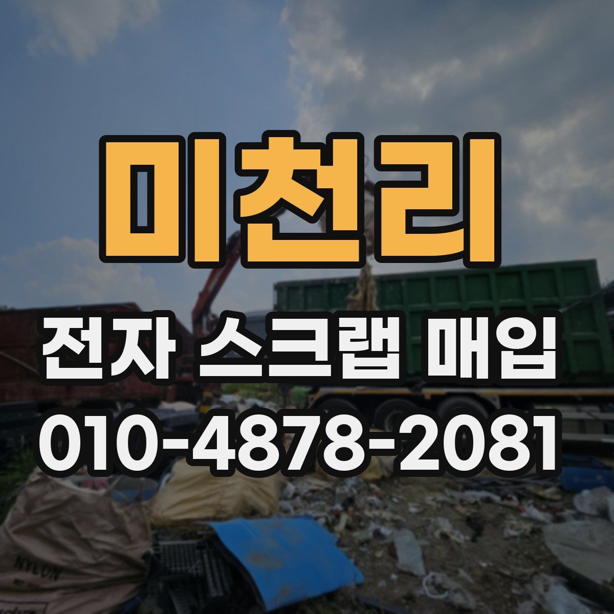 미천리 전자 스크랩 매입