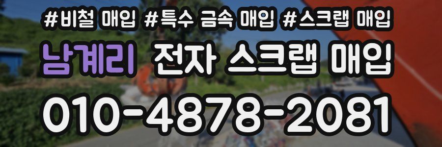 남계리 전자 스크랩 매입