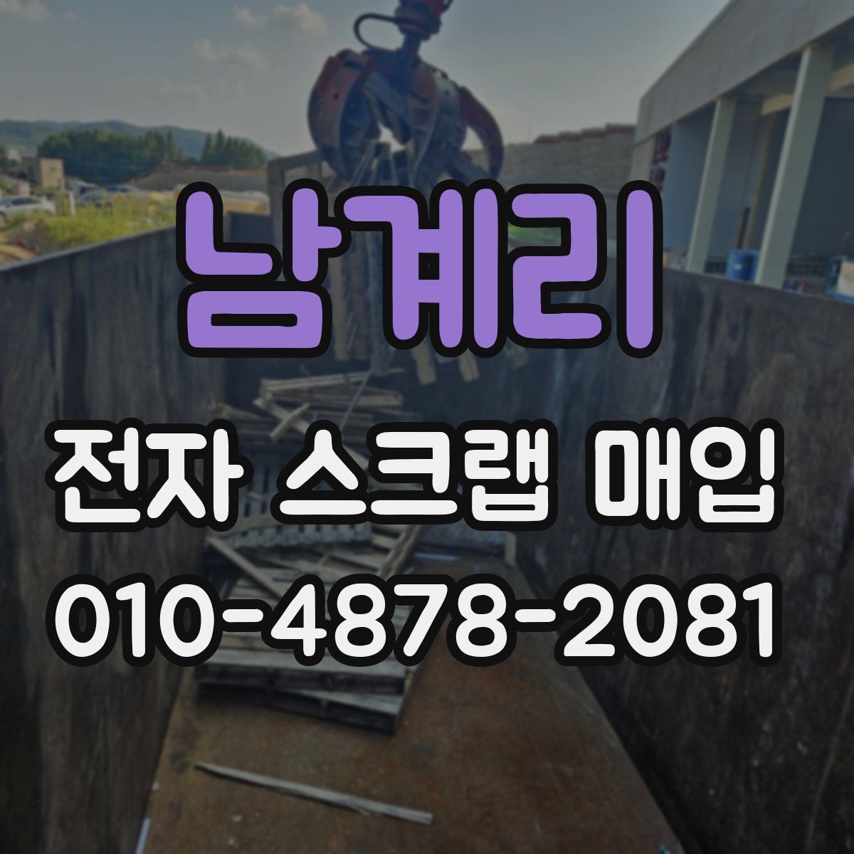 남계리 전자 스크랩 매입