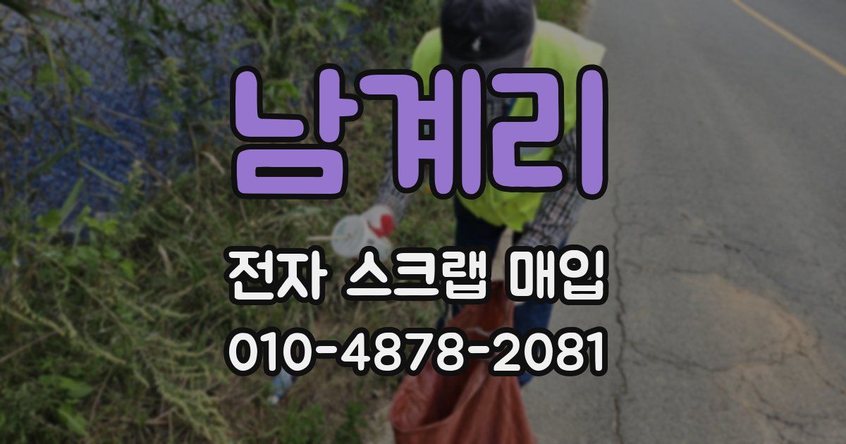 남계리 전자 스크랩 매입