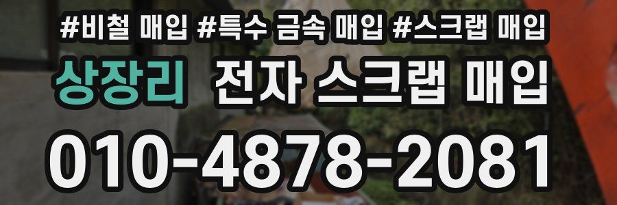 상장리 전자 스크랩 매입