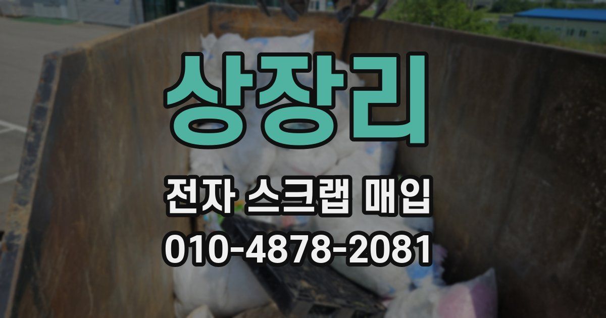 상장리 전자 스크랩 매입