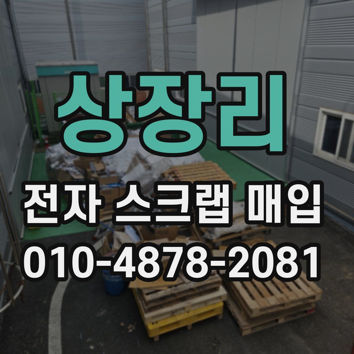 상장리 전자 스크랩 매입