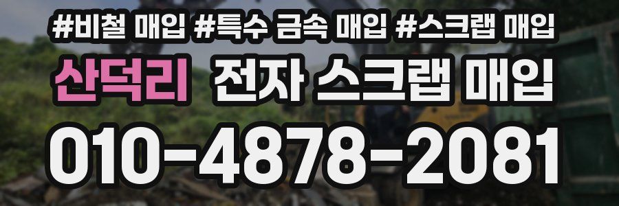 산덕리 전자 스크랩 매입