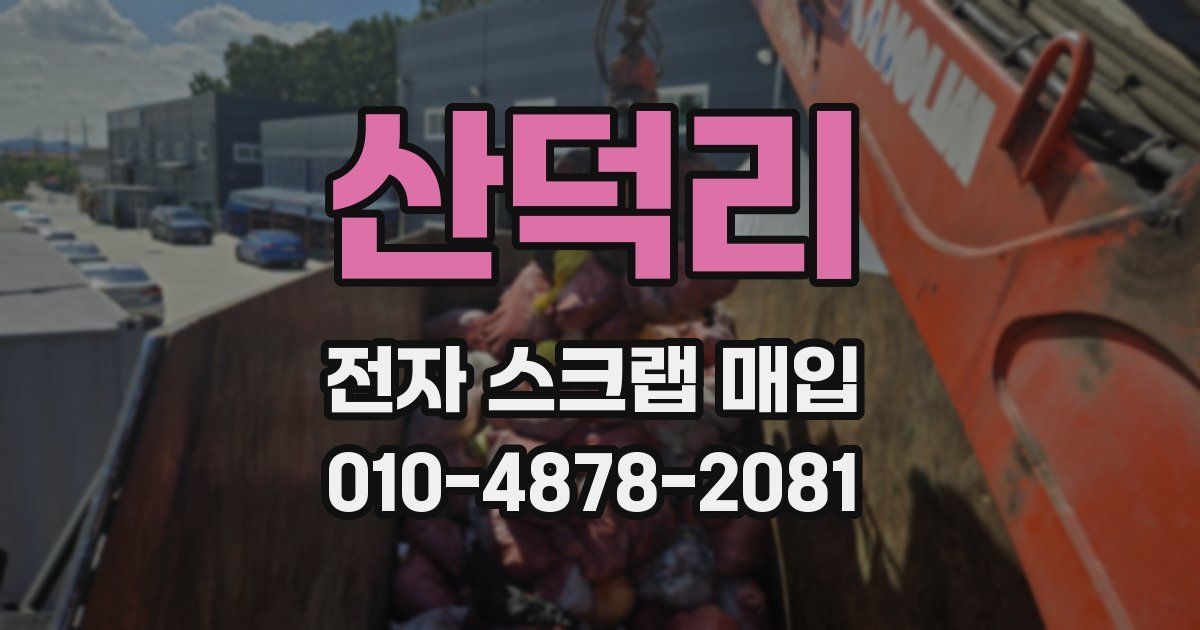 산덕리 전자 스크랩 매입