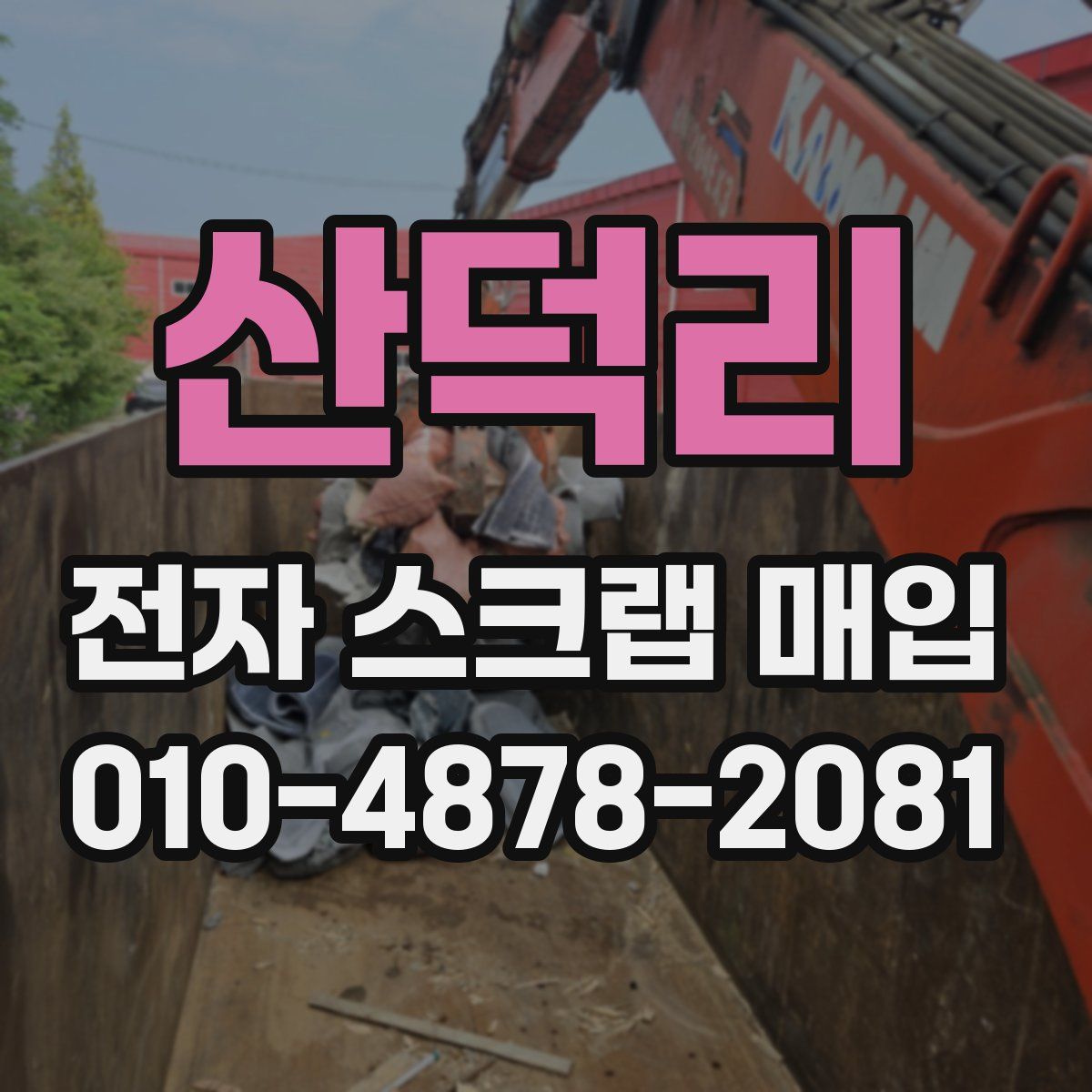 산덕리 전자 스크랩 매입