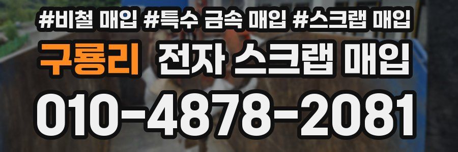 구룡리 전자 스크랩 매입