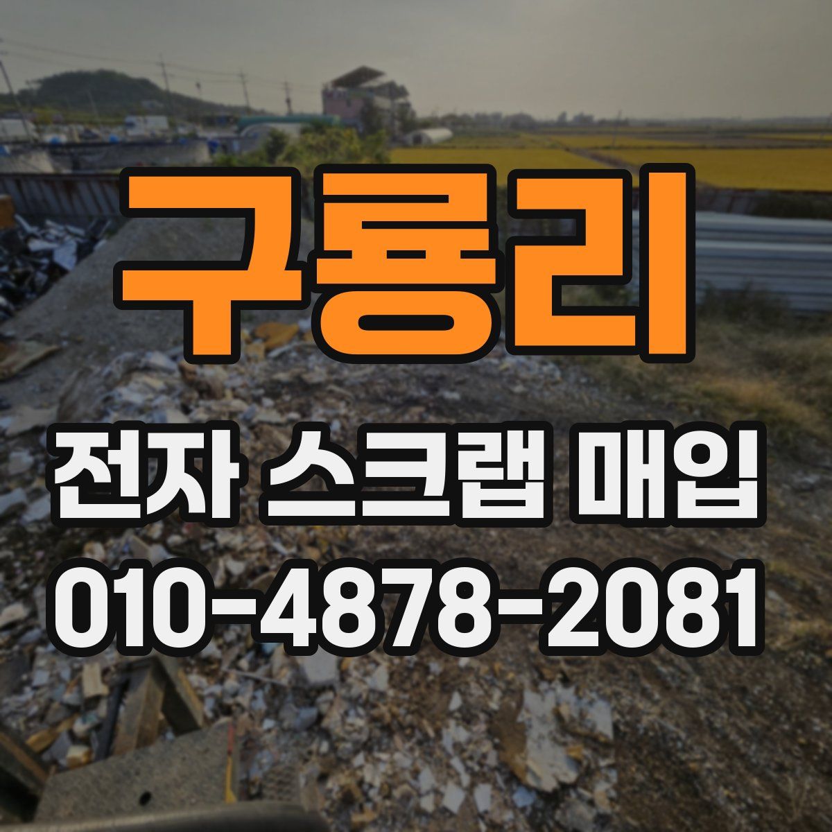 구룡리 전자 스크랩 매입