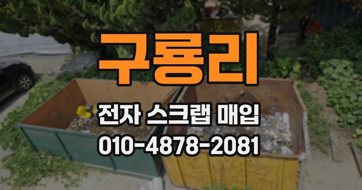 구룡리 전자 스크랩 매입