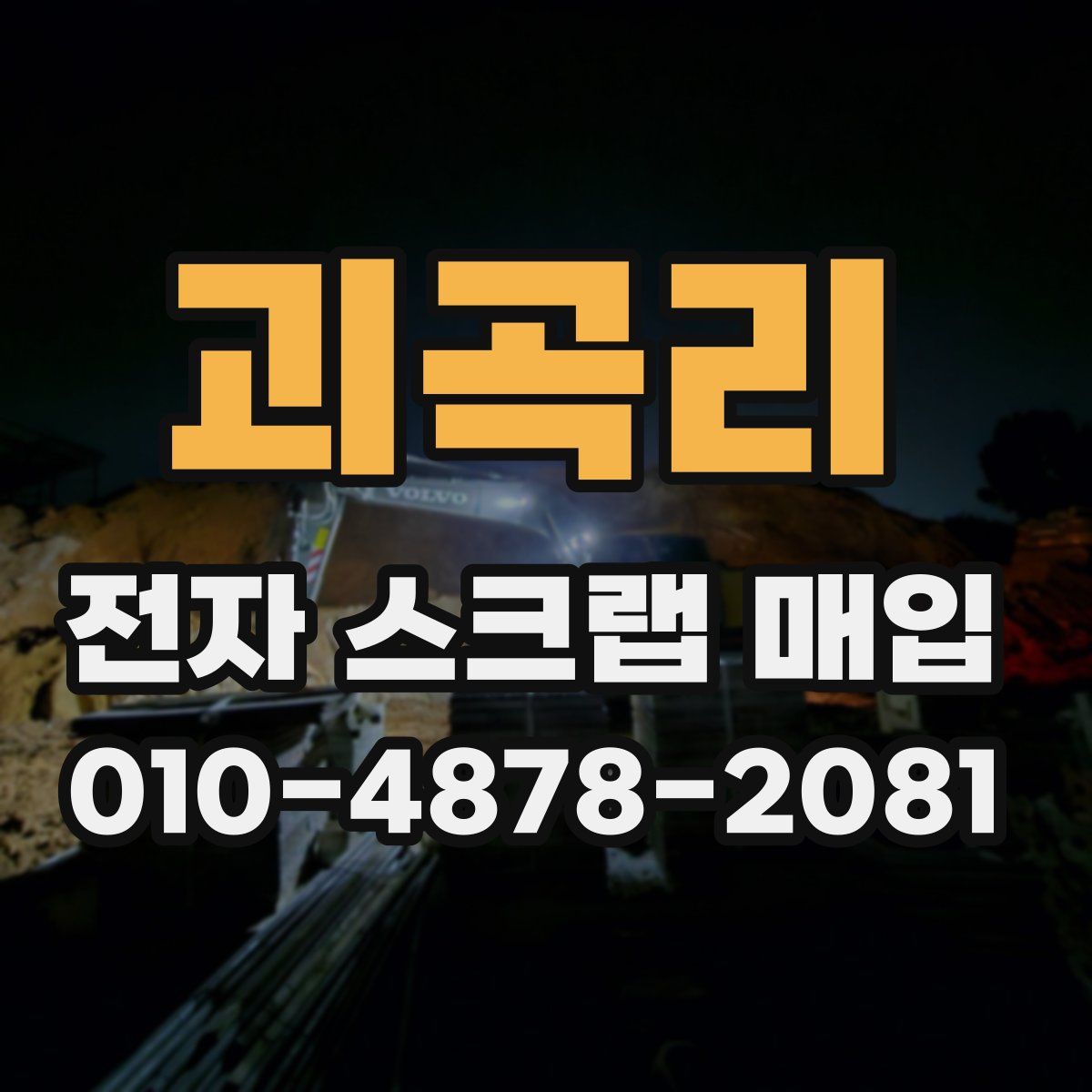 괴곡리 전자 스크랩 매입