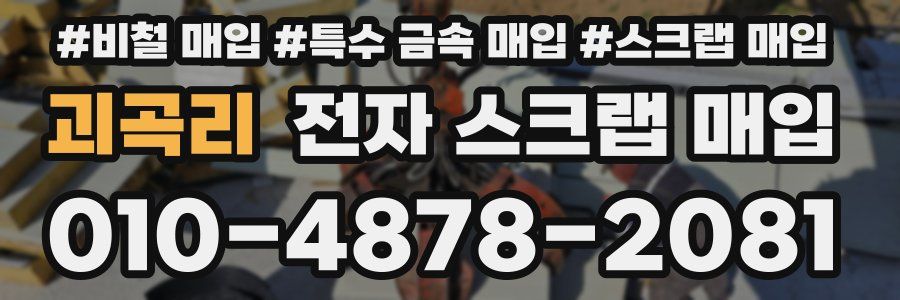 괴곡리 전자 스크랩 매입