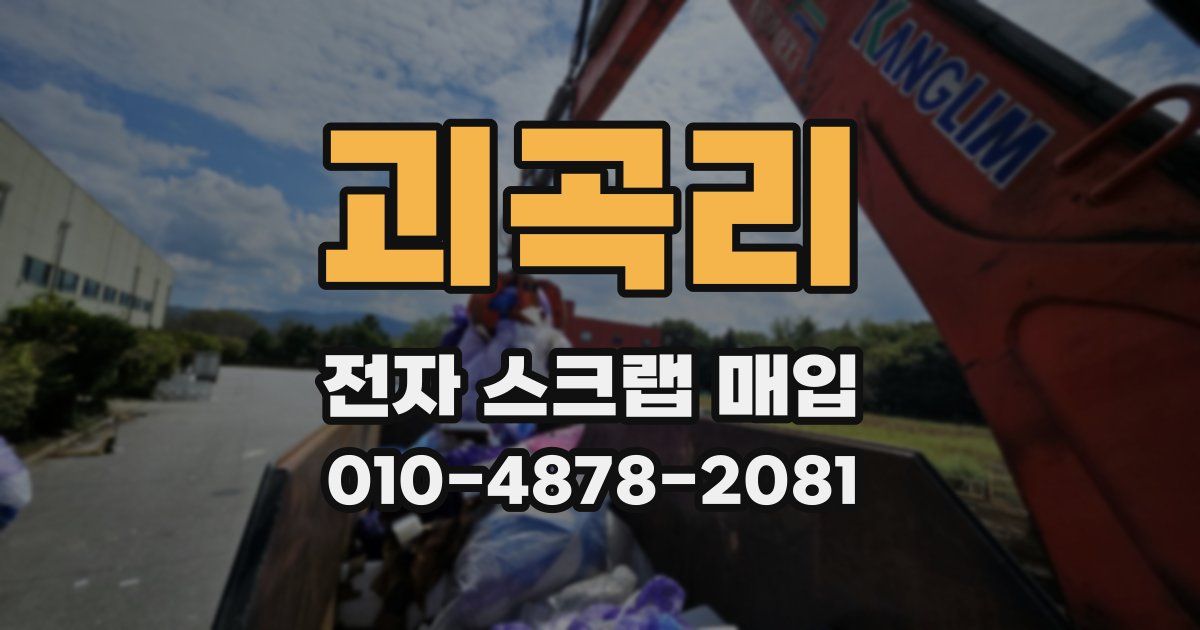 괴곡리 전자 스크랩 매입