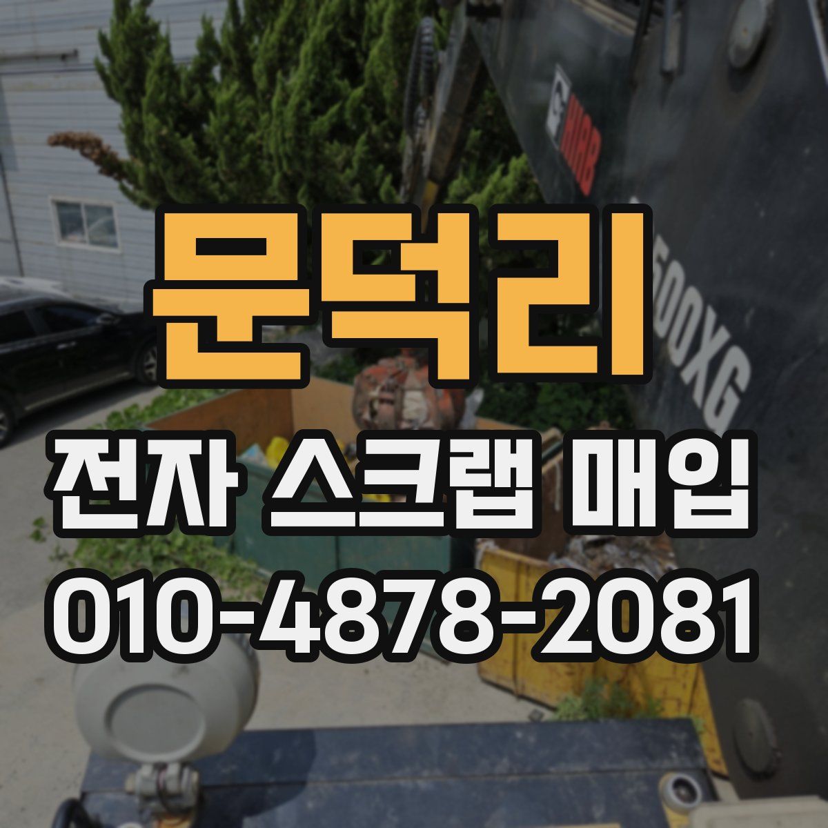 문덕리 전자 스크랩 매입