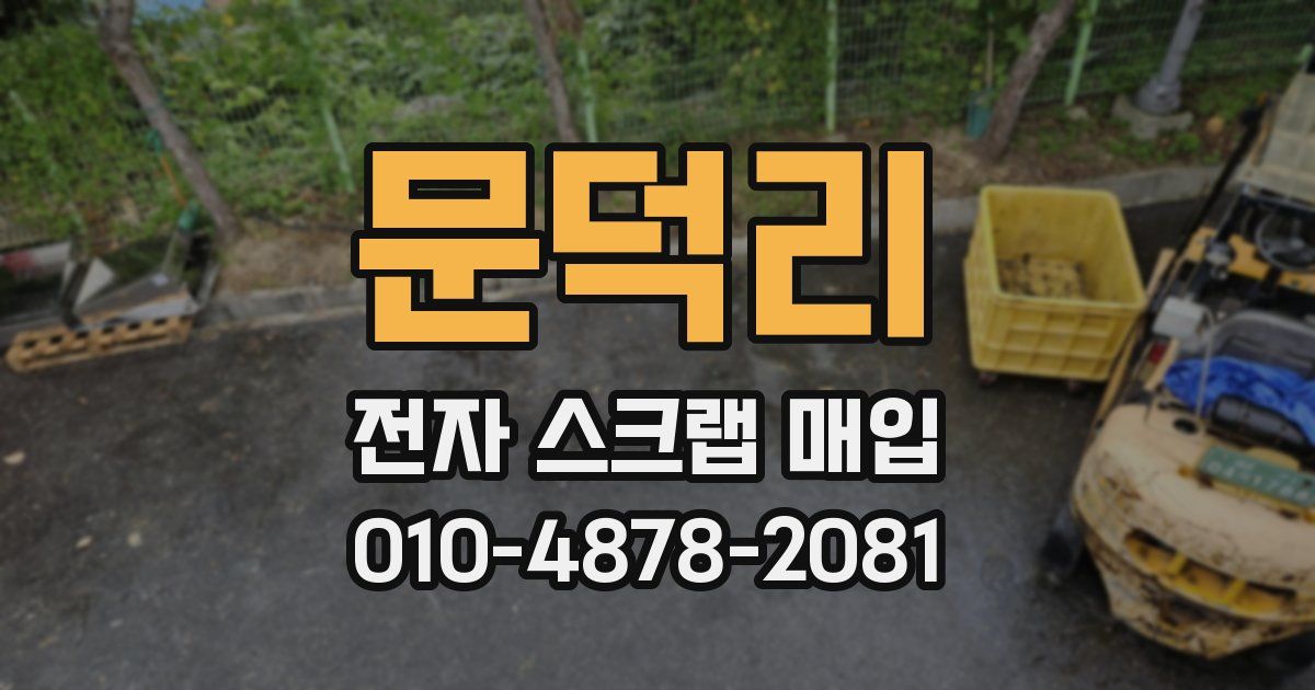 문덕리 전자 스크랩 매입