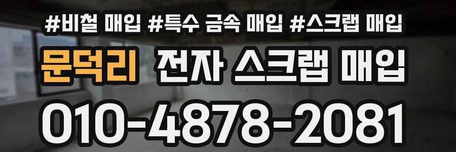 문덕리 전자 스크랩 매입