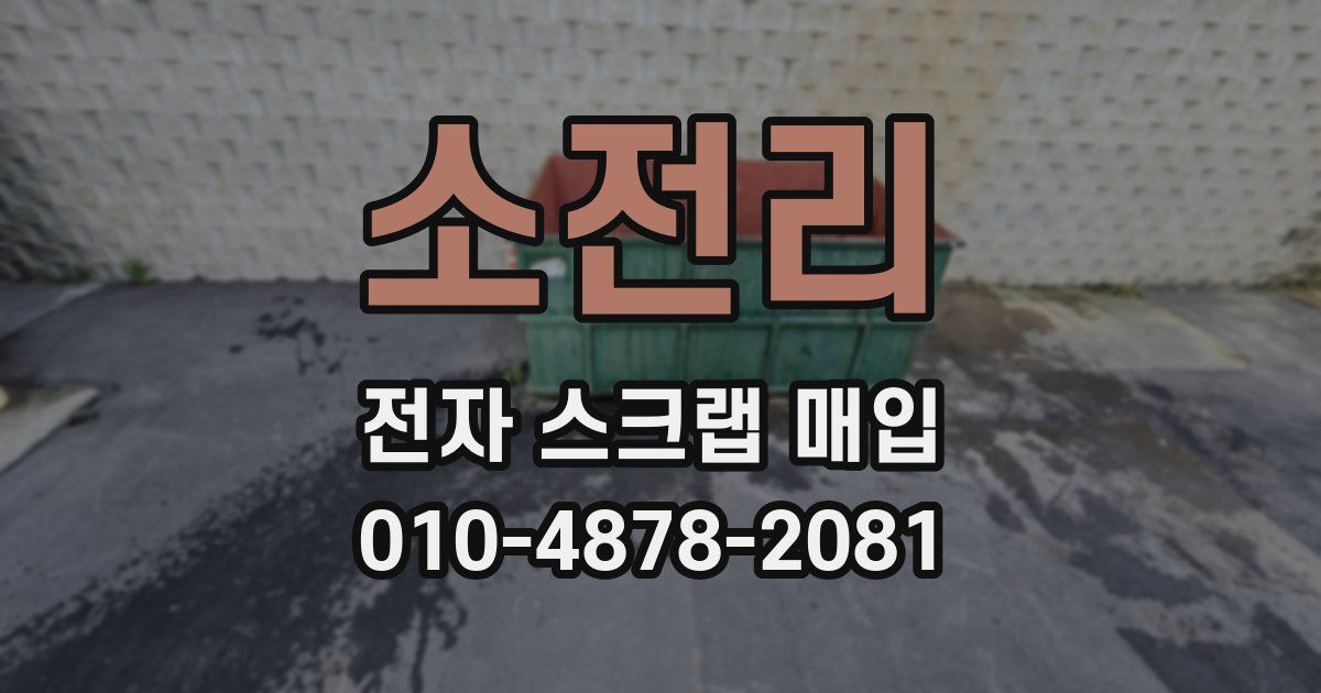 소전리 전자 스크랩 매입