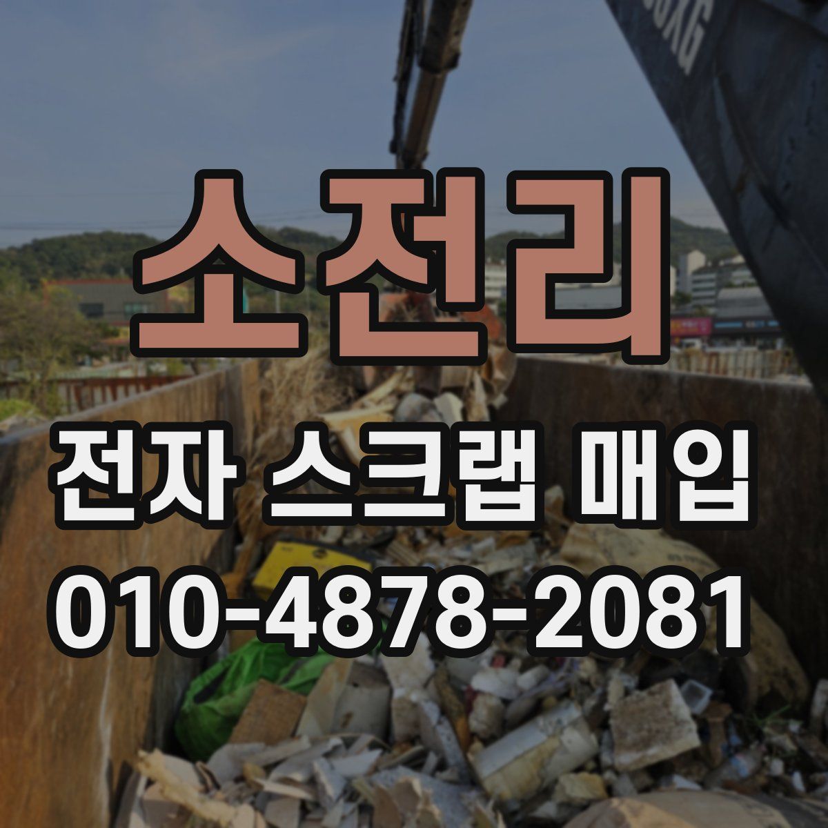 소전리 전자 스크랩 매입