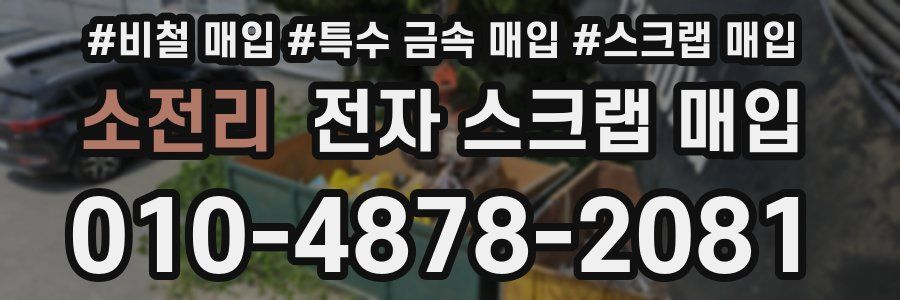 소전리 전자 스크랩 매입