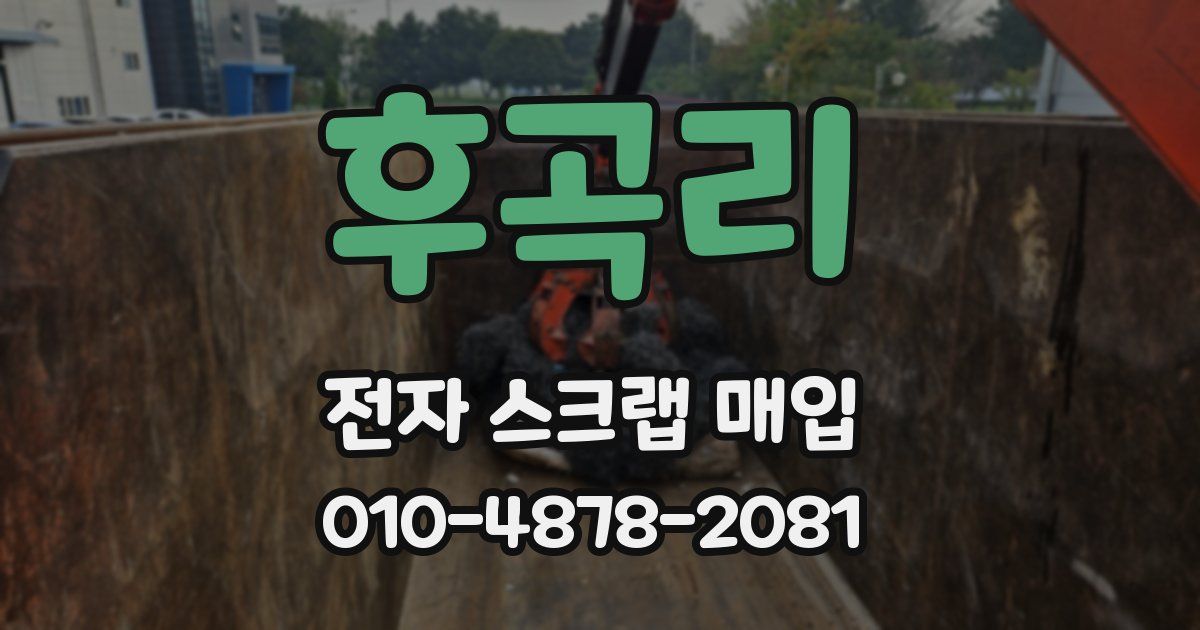 후곡리 전자 스크랩 매입