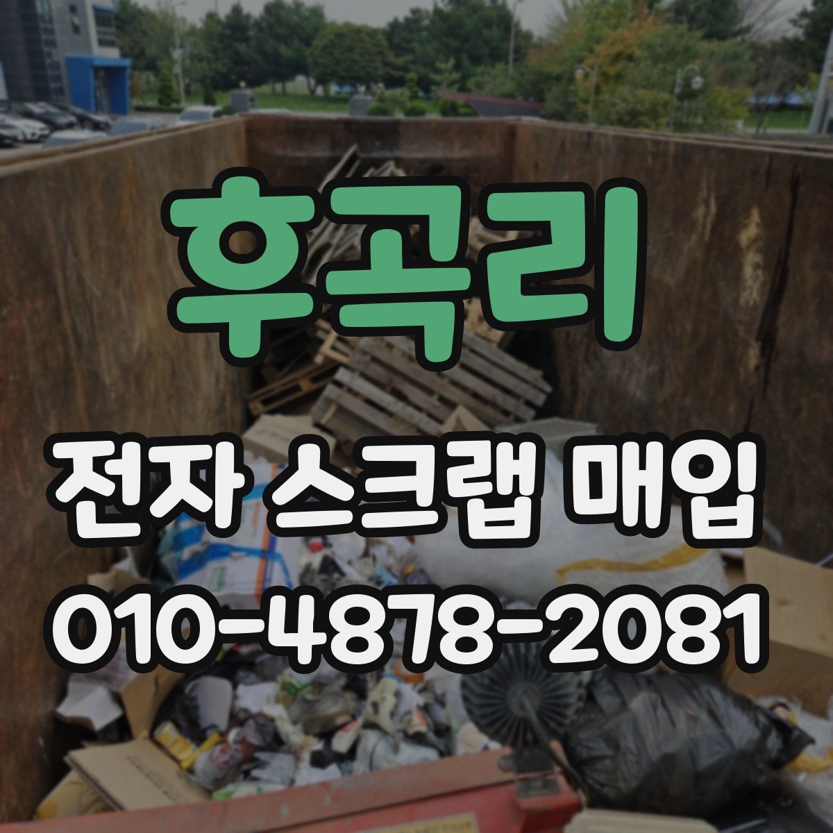 후곡리 전자 스크랩 매입