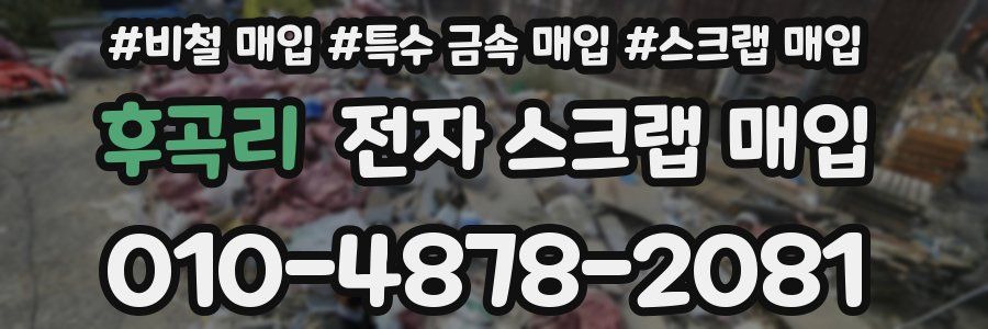 후곡리 전자 스크랩 매입