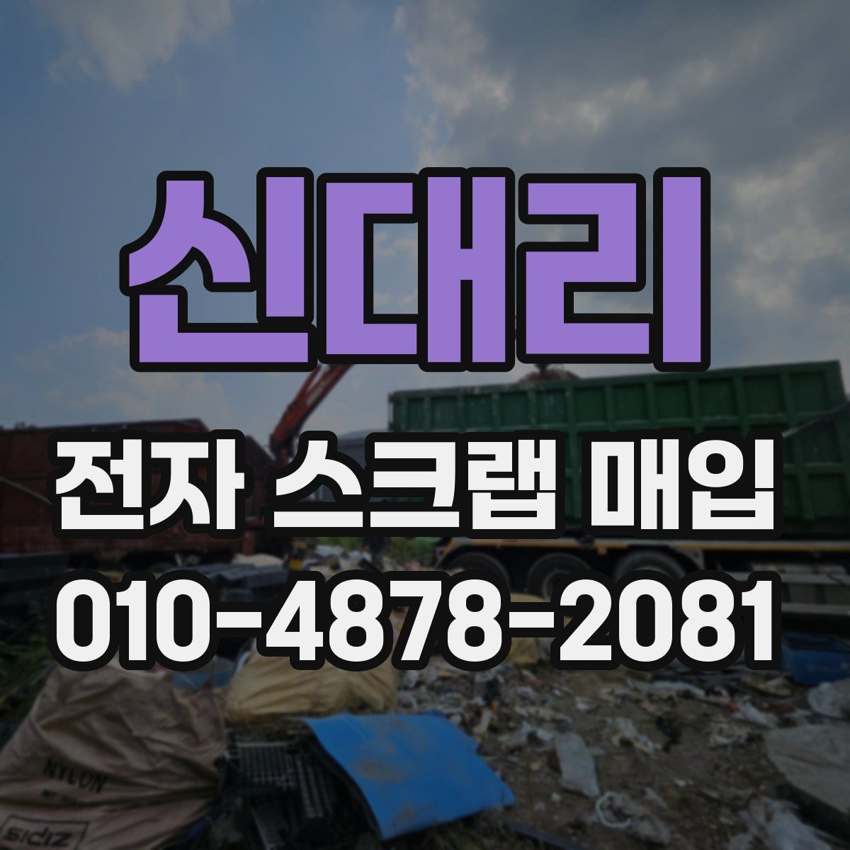 신대리 전자 스크랩 매입