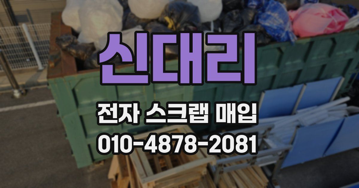 신대리 전자 스크랩 매입