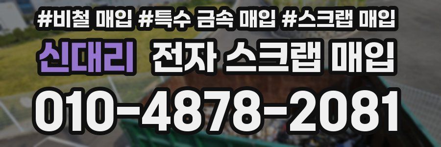신대리 전자 스크랩 매입